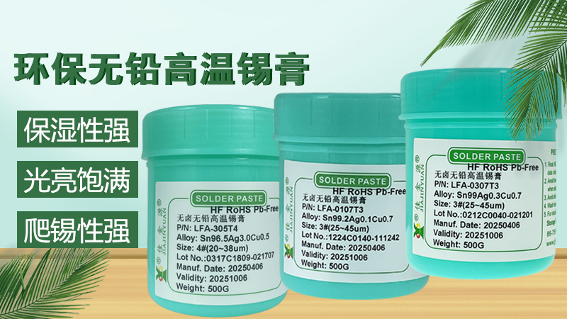 無鉛錫膏規(guī)格型號(hào)詳解，如何選擇合適的錫膏