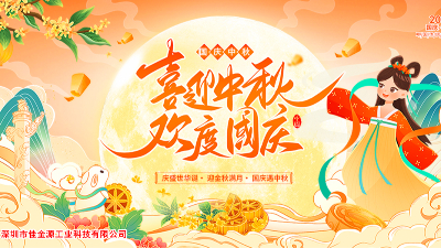 金秋迎國慶、桂香賀中秋—佳金源與您共慶雙節